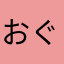 おぐーぐる