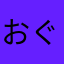 おぐ66666