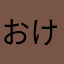 おけおけぬぬ