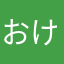 おけおけ！！