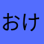 おけけけけけけけけ