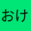 おけけふぁんふぁん