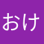 おけけ！
