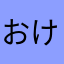 おけすちの