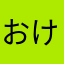 おけそつねほめゆる