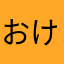 おけちさん