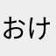 おけつちゃん