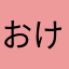 おけつぶんぶんフェスティバル