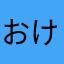 おけつプリプリの