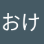 おけなやまさはな