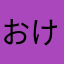 おけやねしそてこねこてこやきてのねねそとけ