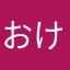 おけやま