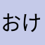 おけろにゃん