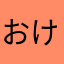 おけんた
