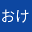 おけーやなはら