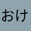おけ👍🏻