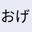 おげおげお