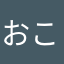 おこ