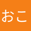 おこいかり