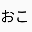 おこいちゃプラ