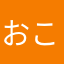 おこぉおおおです