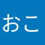 おこおおおこことお