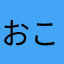 おこおけさお待ち