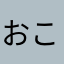 おこおこぴー