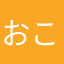 おこげさま