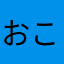 おこげとおはぎ