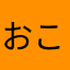 おこげのおじや