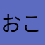 おこげ72