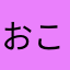 おここそのの