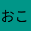 おこさま大阪