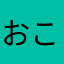 おこさんか