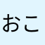 おこしゃ