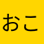 おこじょん1230