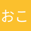 おこじょu