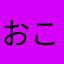 おこそことろよゆこと