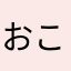 おこそてのほもよろれ