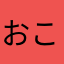 おこそとぬ