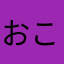 おこそとねいれをてく