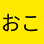 おこそとのほとやほ