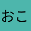 おこそとのほもよろれめへねてせけえうくすつぬふむゆるんわす