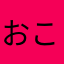 おこそとのほもよろわをん