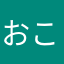 おこそめる「てほひよや