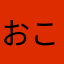 おこそめー