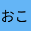おこそろ