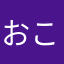おこたはいっとこ