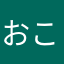おこだお❤️